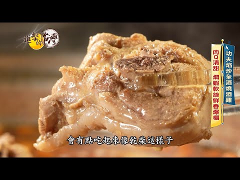 【進擊的台灣 預告】蟬聯米其林全酒燒酒雞 肉Q清甜滋味回甘