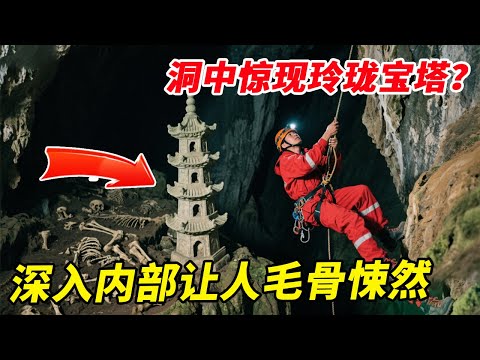 洞中惊现玲珑宝塔？湖北深山的野人洞相传有老虎出没，深入内部看到化石骸骨让人毛骨悚然【户外小北哥】