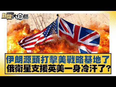 Iran launches source strike on US strategic base; Russian satellite support puts the UK and US on...