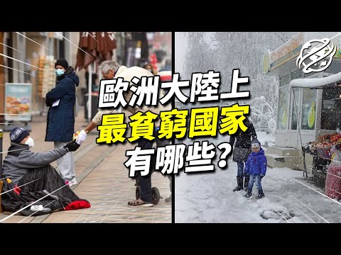 歐洲窮國有哪些？20分鐘帶你看看歐洲最窮國家都在哪，一些GDP甚至不如亞洲國家｜四處觀察