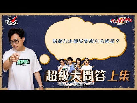 口水多過浪花 超級大問答（上集）傑朱：點解日本搬屋要用白色紙箱？