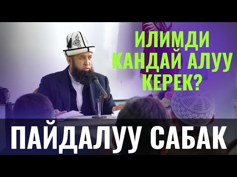 ИЛИМДИ КАНДАЙ АЛУУ КЕРЕК? /Максат ажы Токтомушев/ КИУде лексия