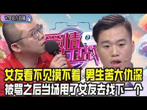 【愛情保衛戰首播】談個女友看不見摸不著，男生苦大仇深鬧上台，被罵之後當場甩了女友去找下壹個#情感 #愛情保衛戰