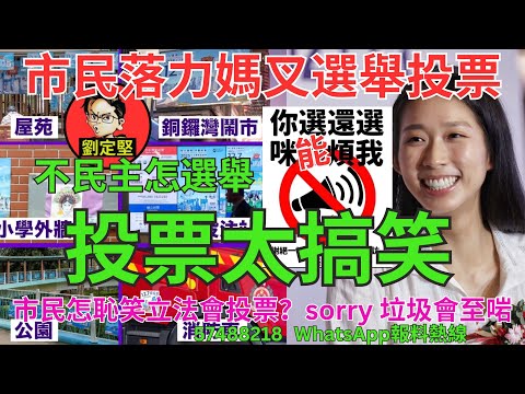 投票太搞笑。新香港系列922