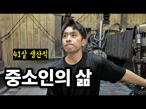 5년째 월급 동결된 중소인의 하루