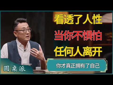 看透了人性,当你不怕任何人离开,你才真正拥有了自己 #窦文涛 #梁文道 #马未都 #周轶君 #马家辉 #许子东 #圆桌派 #圆桌派第八季