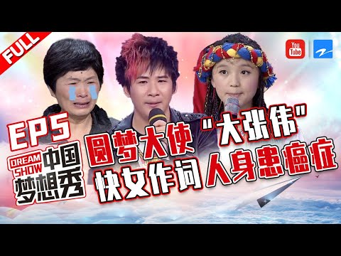 【FULL】大张伟助力盲人圆梦 快女御用词人身患癌症父母千里追梦《中国梦想秀3》第5期 20120511 [浙江卫视官方HD]