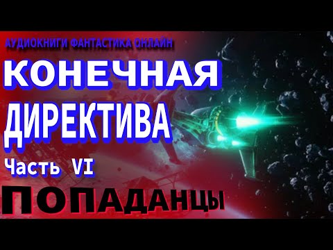 Аудиокнига КОНЕЧНАЯ ДИРЕКТИВА Часть VI Попаданцы Фантастика Приключения