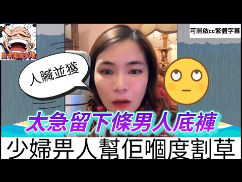 少婦要人幫佢嗰度割草,偷食太急,著咗條男人底褲🙄 #小元姐姐 #小圓感情分享#小元情感分享 #廣東話