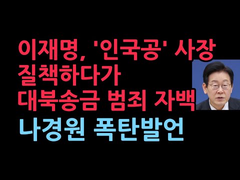 Lee Jae-myung reprimands Inguk Gong CEO, then confesses to North Korea remittance crime? Na Kyung...