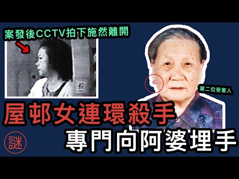 【奇案調查】香港女連環殺手，專門挑選獨居婆婆下手，真實身分竟然只是一名肥師奶