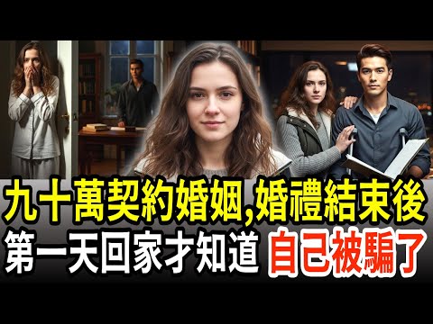 困境烏克蘭女子的九十萬契約婚姻!婚禮首日看到書房裡的台灣丈夫,才發現被騙了