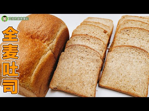 40%全麦吐司｜全麦白脱吐司｜艾叔的面包系列｜第148集 @alan8888