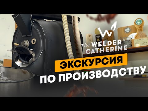 Экскурсия по производству The Welder Catherine | Сварщица Екатерина