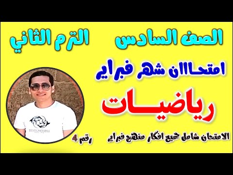 امتحان شهر فبراير للصف السادس الابتدائي رياضيات الترم الثاني | مراجعه رياضه شهر فبراير للصف السادس