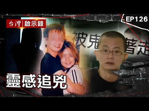 《靈感追兇》密室殺人敗在茉莉香？ 檢熟睡中被叫醒冥冥中注定？/家屬開天眼驚見歹徒長相！ 警擄好友假關心真探聽/嫌犯女友驚接死人來電！死者好友「觀落陰」找不到人【台灣啟示錄】@台灣啟示錄