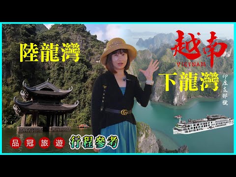 【北越下龍灣】2024~2025最新行程｜河內、下龍灣纜車、陸龍灣、下龍灣印度支那號！為何要夜宿全新五星海上villa｜4K超高清