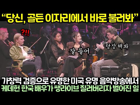 “당신, 골든 이자리에서 바로 불러봐” 가창력 검증으로 유명한 미국 유명 음악방송에서 케데헌 한국 배우가 쌩라이브 질러버리자 벌어진 일