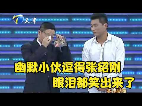 【爆笑綜藝場】非妳莫屬：幽默求職者巧舌如簧，逗得全場哭笑不得，紹剛笑的眼淚都出來了