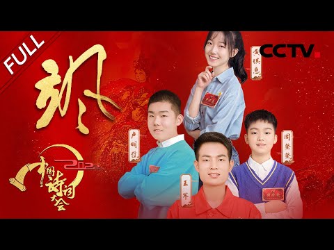 【Full】超厉害！ 8岁小朋友以一敌百挑战飞花令 | CCTV「2022中国诗词大会」第九场 20220313