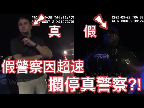 假警察因超速攔停真警察?!