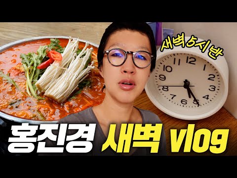 [새벽시간] 자수성가 CEO 홍진경의 미라클 새벽 활용법 (아침밥,인맥관리)