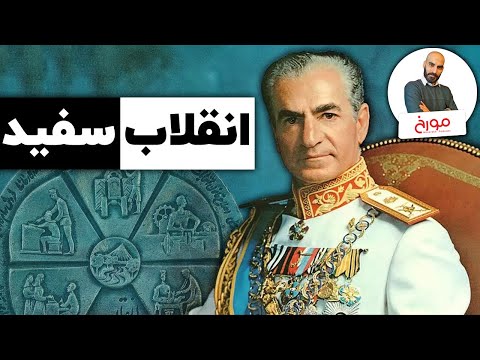 انقلاب سفید | انقلاب شاه و مردم