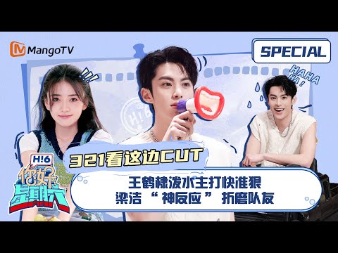 #三二一看这边游戏 CUT：王鹤棣泼水主打快准狠 梁洁“神反应”折磨队友 ｜《你好，星期六》Hello Saturday Special｜Mango TV