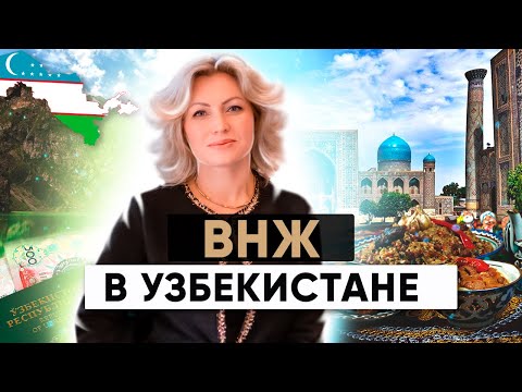 ВНЖ в Узбекистане 2024: Упрощенный порядок для граждан России, Украины и Беларуси