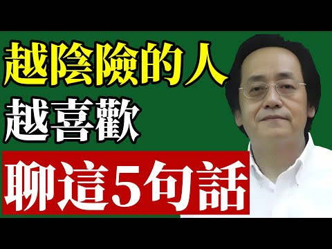 倪海廈：與人閑聊時，碰到喜歡說這5種話的人，趕緊遠離！#倪海廈 #人際關係 #能量場 #中醫養生 #斷捨離 #易經智慧 #晚年運勢 #退休生活 #口舌煞 #改運