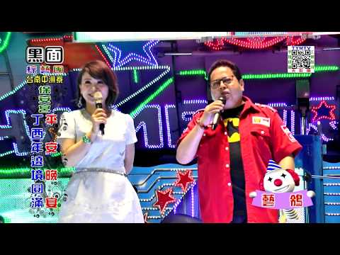 黑面綜藝團-台南中洲寮保安宮丁酉年遶境圓滿平安晚宴