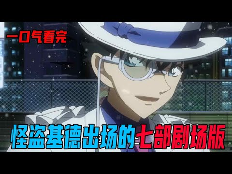 一口气看完怪盗基德出场的所有剧场版！柯南里最华丽的大盗，每次都帅出新高度！