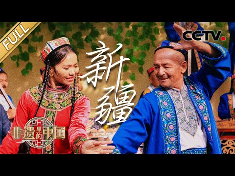 【Full】新疆百人合唱2000万字英雄史诗《玛纳斯》太震撼！维吾尔四大木卡姆齐聚伊宁带来视听盛宴！| CCTV「非遗里的中国 第二季」第1期 20231124