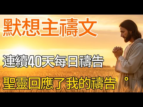 連續40天，每天背誦主禱文！聖靈會回應你的禱告｜主禱文的驚人能力 | 聆聽聖經 | 有聲書 | 基督教語錄