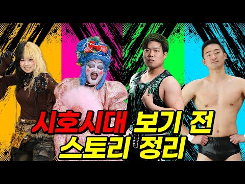 급식왕 시호시대 경기전 무조건 봐야 할 영상!! (ft.시호시대 스토리 정리)