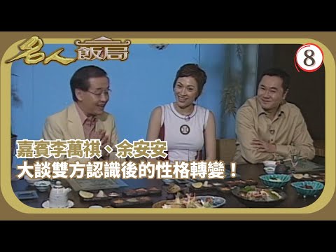TVB飲食節目 | 名人飯局 08/08 | 嘉賓：李萬棋、余安安、陳百祥、譚詠麟 | 陳任 | 粵語 | TVB 2002