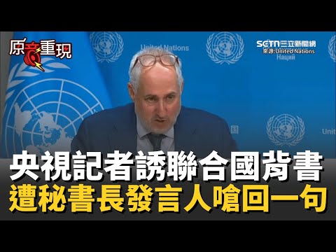 【原音重現】央視記者疑誘導聯合國背書「臺灣是中國的一省」 遭秘書長發言人嗆回：不知道聯合國大會的文本有任何變化｜關我什麼事