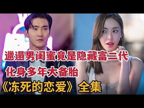 【米虫】邋遢男闺蜜竟是隐藏富二代，化身备胎疯狂追求美女闺蜜，一口气看完《冻死的恋爱》大合集