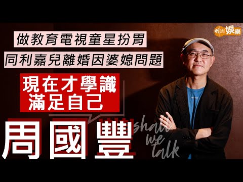 #周國豐 做教育電視童星扮胃 搵張國榮做導演見識巨星天花板 | 同利嘉兒離婚因婆媳問題 介紹唱片公司簽張敬軒 | 明周Shall We Talk