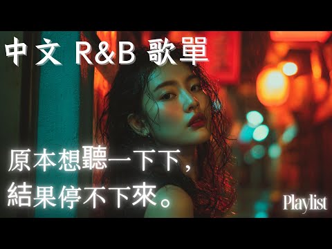 【華語R&B歌單】原本想聽一下下，結果停不下來。｜太療癒太乾淨的聲音｜無廣告深夜限定歌單💤 #工作音樂 #讀書音樂