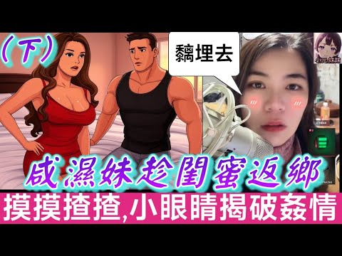 【小元最新D】留低個奶罩(下),閨蜜B連咪,摸摸揸揸🫣小眼睛揭破姦情🤯 #小元姐姐 #廣東話 #小元情感分享 #小元妹妹