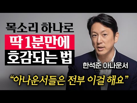 “24년동안 이것만 했어요.” 공중파 아나운서들만 배우는 '1가지' 말하기 기술 (한석준 아나운서 1부)