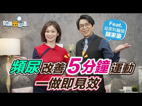 【預防頻尿這樣吃】泌尿科醫師 5分鐘運動 改善頻尿【 如果云知道 鄭凱云 】