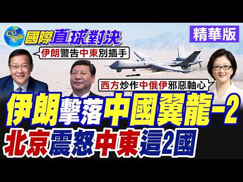 大陸"翼龍2無人機"直衝伊朗遭擊落 中伊矛盾內鬨!? 海灣2國恐成幕後黑手【國際直球對決】精華版@全球大視野Global_Vision
