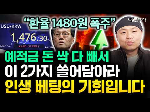 "The exchange rate has skyrocketed to 1,480 won." Withdraw all your savings and invest in these t...