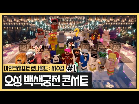 드디어 백색궁전 완공 콘서트 D-day (2023.05.09)