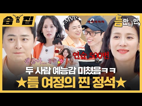 [#습집🗂] 선물 주려고 진심으로 열심히 하는 조여정🥰 이 와중에 조정석 유연석 찐친 케미 미쳤음ㅋㅋ | 틈만나면, | SBS