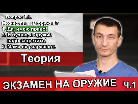 Как сдать экзамен на оружие 2024. Теория.