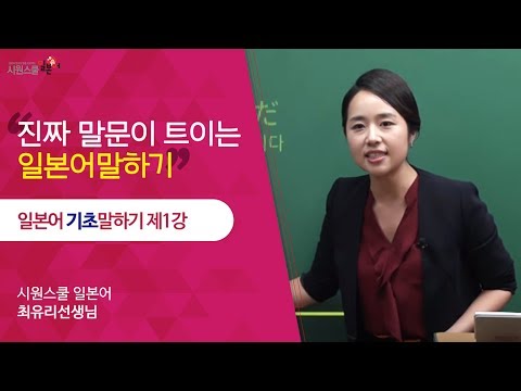 [시원스쿨 일본어] 일본어 기초 말하기 1강 - 최유리 선생님