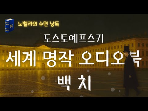 도스토예프스키 명작소설 [백치], 수면🫠을 위한 노벨라의 오디오북